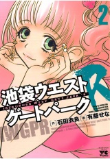 池袋ウエストゲートパークR（2） パッケージ画像