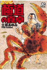 極道の食卓（1） パッケージ画像