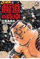 極道の食卓（4） パッケージ画像