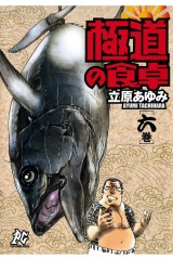 極道の食卓（6） パッケージ画像