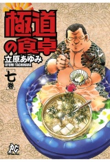 極道の食卓（7） パッケージ画像