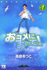 おヨメにおいで!（1） パッケージ画像