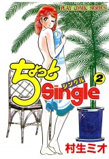 ちょっとSingle（２） パッケージ画像