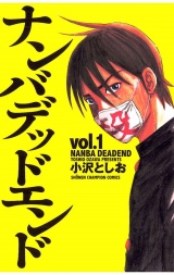 ナンバデッドエンド（1） パッケージ画像