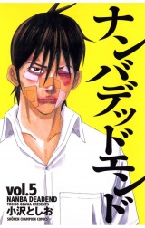 ナンバデッドエンド（5） パッケージ画像