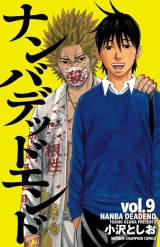 ナンバデッドエンド（9） パッケージ画像