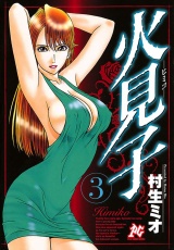 火見子（3） パッケージ画像