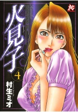 火見子（4） パッケージ画像