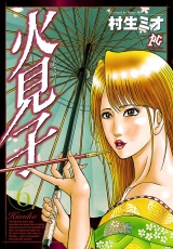 火見子（6） パッケージ画像