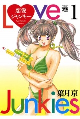 恋愛ジャンキー（1） パッケージ画像