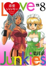 恋愛ジャンキー（8） パッケージ画像