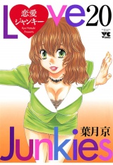 恋愛ジャンキー（20） パッケージ画像