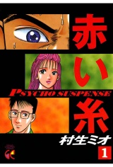 赤い糸（1） パッケージ画像