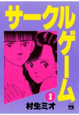 サークルゲーム（3） パッケージ画像