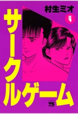サークルゲーム（4） パッケージ画像