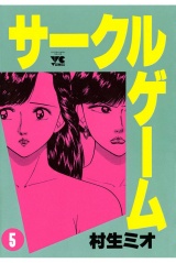 サークルゲーム（5） パッケージ画像