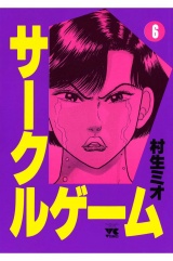 サークルゲーム（6） パッケージ画像