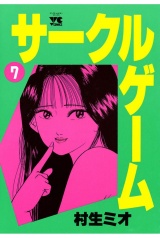 サークルゲーム（7） パッケージ画像