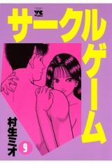 サークルゲーム（9） パッケージ画像