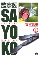 監察医 SAYOKO（1） パッケージ画像
