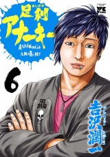 足利アナーキー（6） パッケージ画像