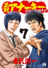 足利アナーキー（7） パッケージ画像