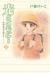 光とともに…〜自閉症児を抱えて〜（2） パッケージ画像