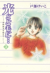 光とともに…〜自閉症児を抱えて〜（3） パッケージ画像