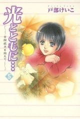 光とともに…〜自閉症児を抱えて〜（5） パッケージ画像