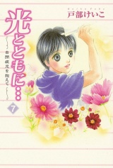 光とともに…〜自閉症児を抱えて〜（7） パッケージ画像