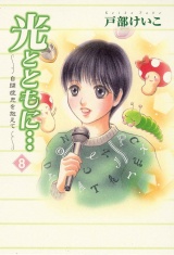 光とともに…〜自閉症児を抱えて〜（8） パッケージ画像