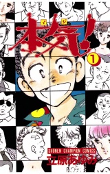 本気！（1） パッケージ画像
