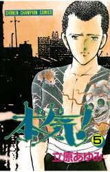 本気！（5） パッケージ画像