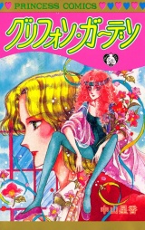 グリフォン・ガーデン パッケージ画像