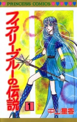 フィアリーブルーの伝説（1） パッケージ画像