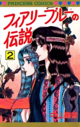 フィアリーブルーの伝説（2） パッケージ画像