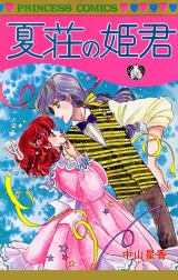 夏荘の姫君 パッケージ画像