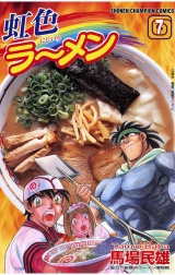 虹色ラーメン（7） パッケージ画像