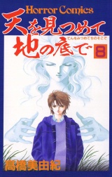 天を見つめて地の底で（８） パッケージ画像