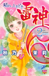 晴れ、ときどき雷神（2） パッケージ画像