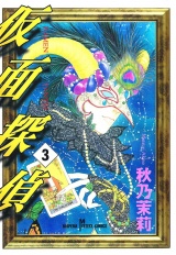 仮面探偵（3） パッケージ画像