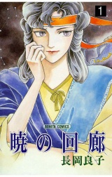 暁の回廊（1） パッケージ画像