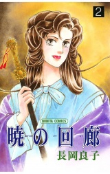 暁の回廊（2） パッケージ画像