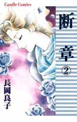 断章（2） パッケージ画像