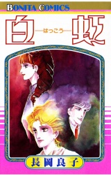 白虹 パッケージ画像