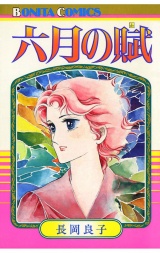 六月の賦 パッケージ画像