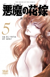 悪魔の花嫁　最終章（5） パッケージ画像
