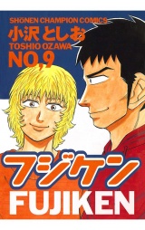 フジケン（9） パッケージ画像