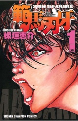 範馬刃牙（1） パッケージ画像