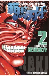 範馬刃牙（2） パッケージ画像